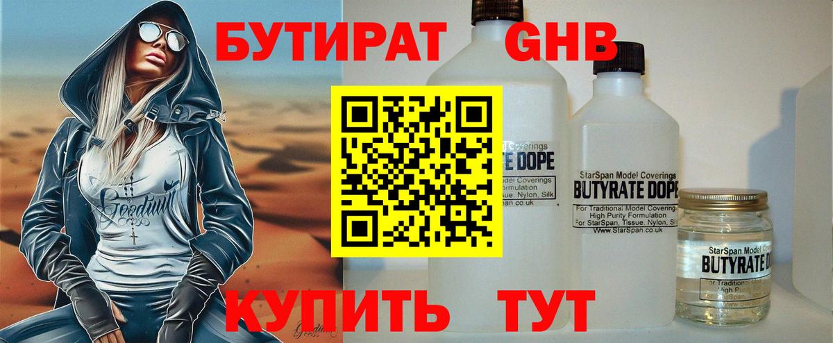 Саяногорск  Бутират бутандиол  Вход с VPN 