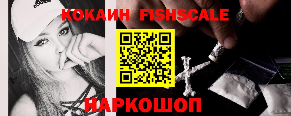 Cocaine Эквадор  Кокаин FishScale  COCAIN  Саяногорск  Вход с VPN 