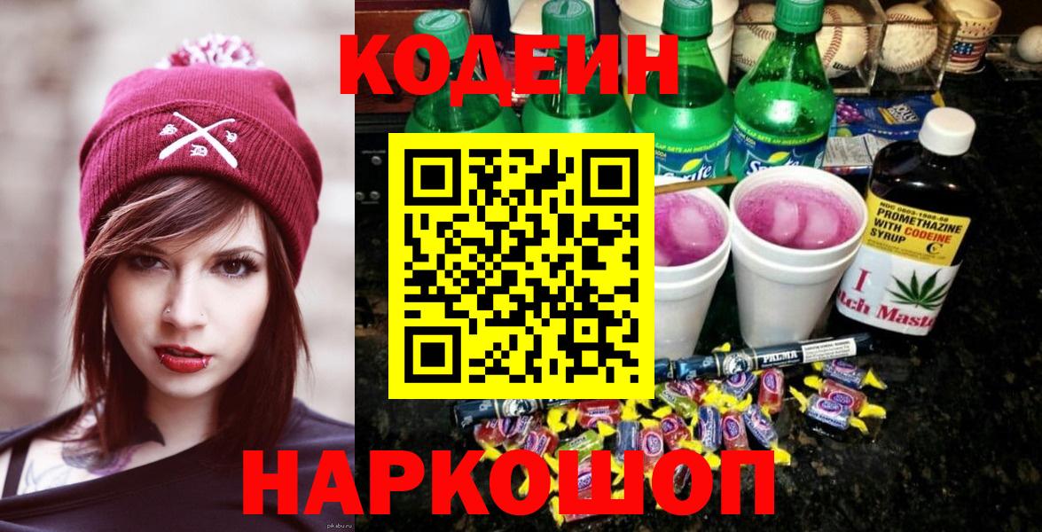 Кодеиновый сироп Lean напиток Lean (лин)  Вход с VPN  Кодеиновый сироп Lean Purple Drank  Саяногорск 