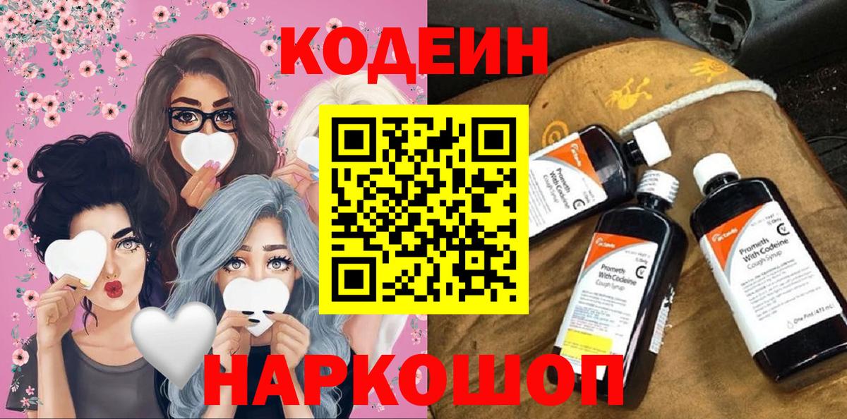 Codein напиток Lean (лин) Саяногорск